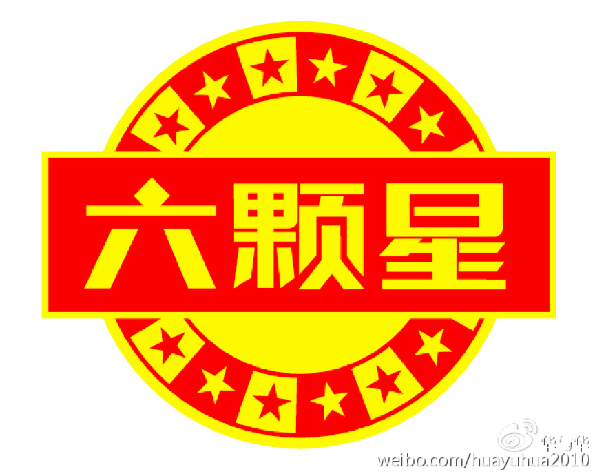 六颗星
