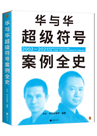 华与华超级符号案例全史 华杉 全面收录所有案例 20年155个案例全部讲透 海底捞 西贝 蜜雪冰城 厨邦酱油 葵花药业