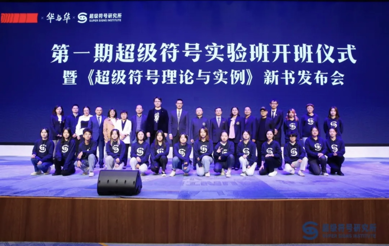 第一期超级符号实验班师生合影