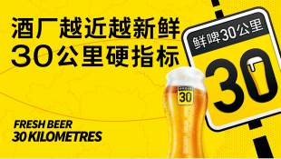 鲜啤30公里案例