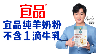 宜品纯羊奶粉案例