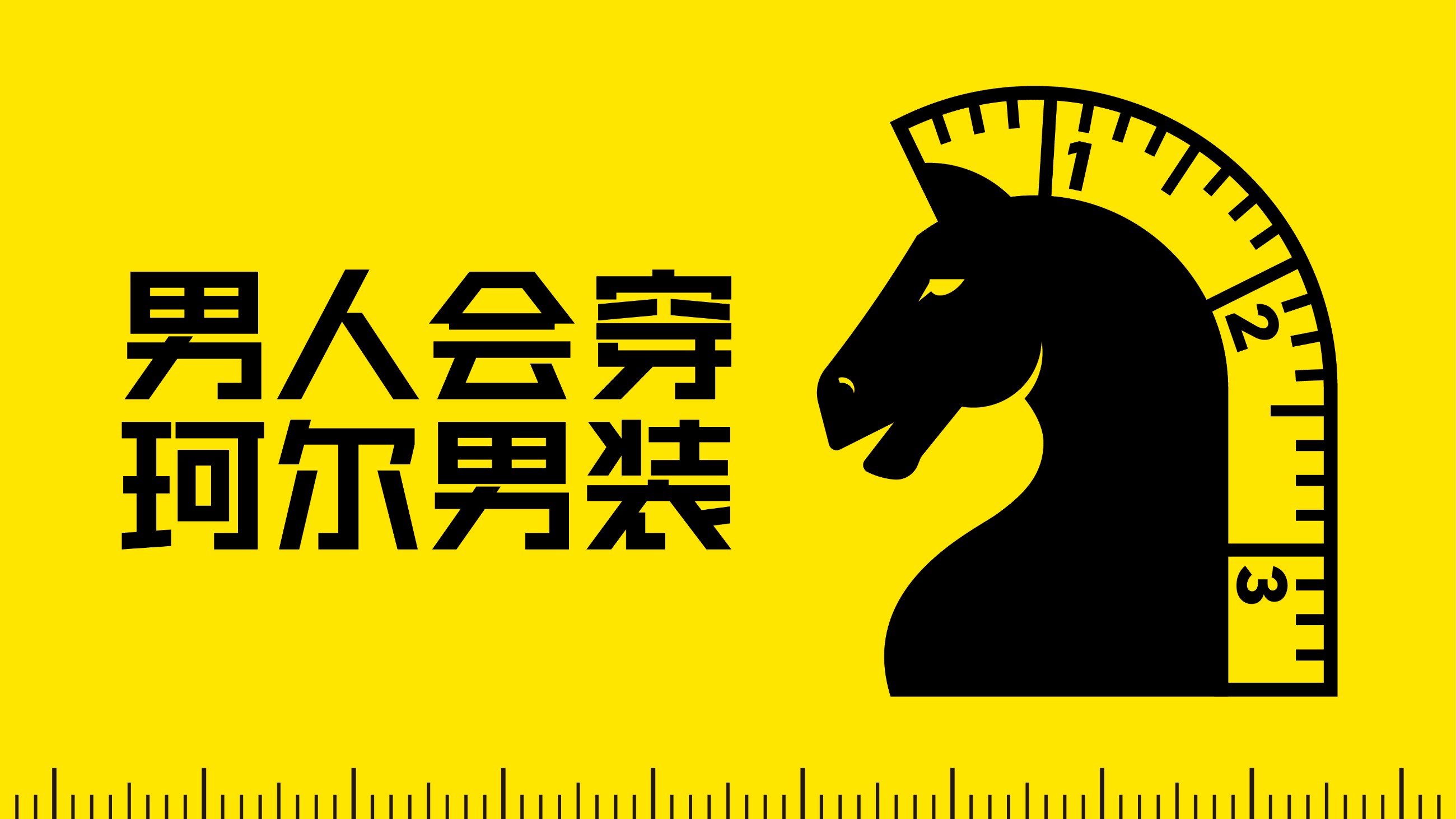 珂尔男装案例