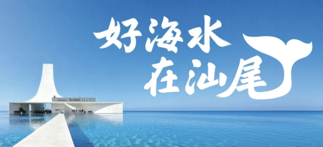 汕尾城市品牌案例