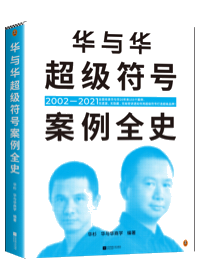 The Complete History of Hua & Hua Super Sign Cases by Sam Hua: 155 cases across 20 years, including Haidilao, Xibei, MIXUE, Chubang and Sunflower Pharmaceutical.