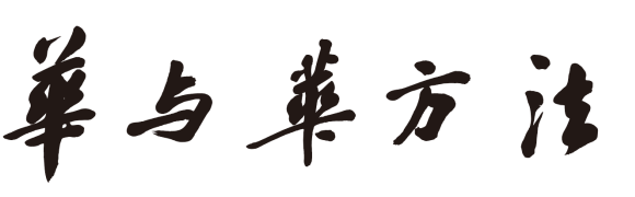 华与华方法