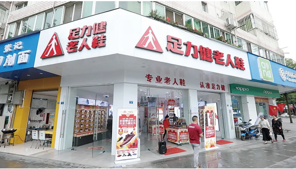 足力健老人鞋门店