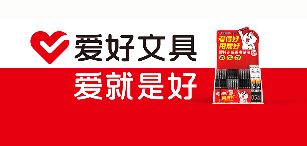 08 / 11 / 2021 -爱好文具:从制造驱动营销,走向营销引领制造!